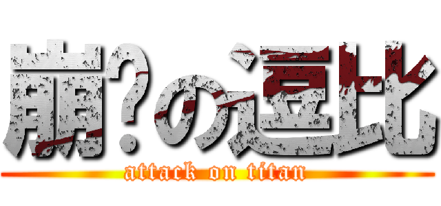 崩溃の逗比 (attack on titan)