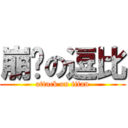 崩溃の逗比 (attack on titan)