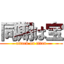 同期は宝 (attack on titan)