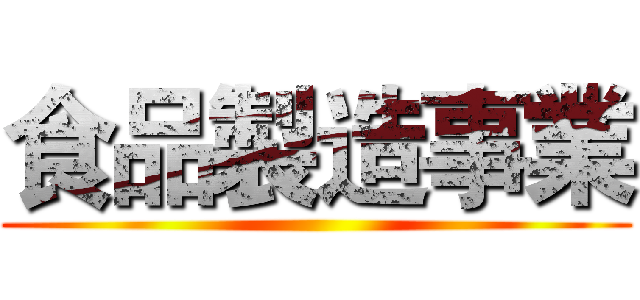 食品製造事業 ()