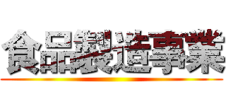 食品製造事業 ()