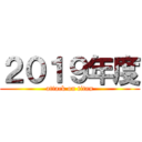 ２０１９年度 (attack on titan)