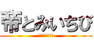 帝とみいちび (仲良くできない)