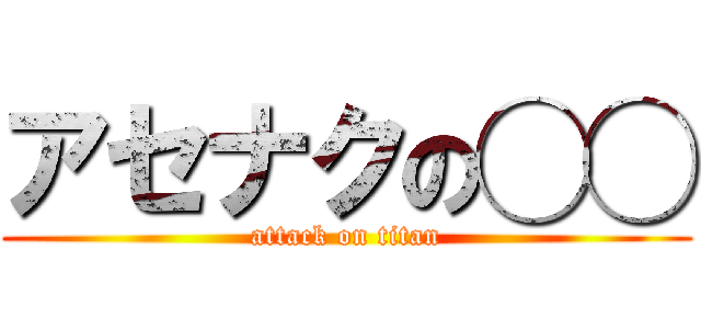 アセナクの◯◯ (attack on titan)