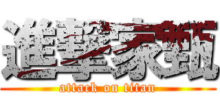 進撃家甄 (attack on titan)