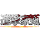 進撃家甄 (attack on titan)