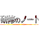 研修のノート (note of  trip)