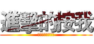 進擊的按我 (按我按我按我按我)