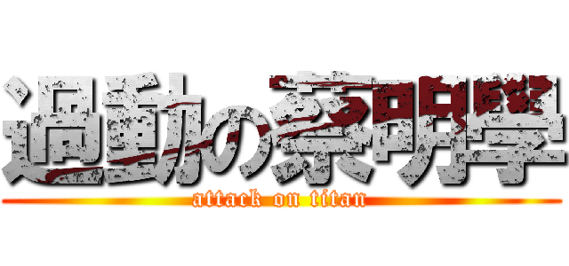 過動の蔡明學 (attack on titan)