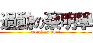 過動の蔡明學 (attack on titan)