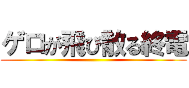 ゲロが飛び散る終電 ()