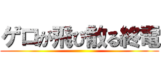 ゲロが飛び散る終電 ()