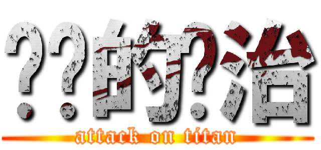 进击的纳治 (attack on titan)