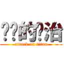 进击的纳治 (attack on titan)