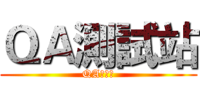 ＱＡ測試站 (QA測試站)