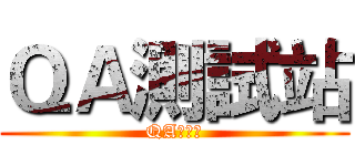 ＱＡ測試站 (QA測試站)