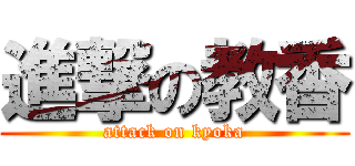 進撃の教香 (attack on kyoka)