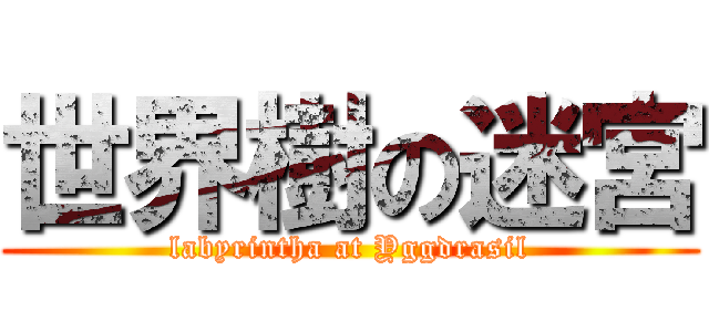 世界樹の迷宮 (labyrintha at Yggdrasil)