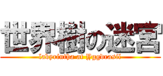 世界樹の迷宮 (labyrintha at Yggdrasil)