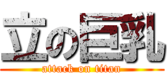 立の巨乳 (attack on titan)