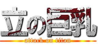 立の巨乳 (attack on titan)