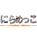 にらめっこ (attack on titan)