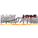 帥氣の梓綸 (attack on titan)