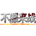 不服来战 (Against War)