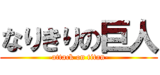 なりきりの巨人 (-attack on titan-)