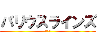 バリウスラインズ (レンタル)