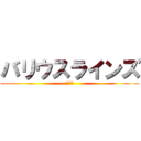 バリウスラインズ (レンタル)