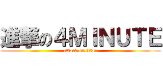 進撃の４ＭＩＮＵＴＥ (attack on titan)