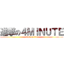 進撃の４ＭＩＮＵＴＥ (attack on titan)