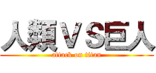 人類ＶＳ巨人 (attack on titan)