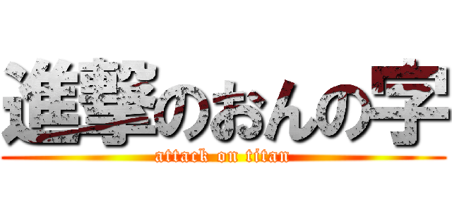 進撃のおんの字 (attack on titan)