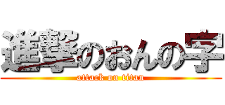 進撃のおんの字 (attack on titan)