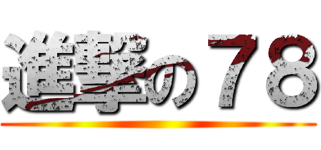 進撃の７８ ()
