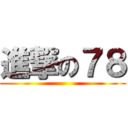 進撃の７８ ()