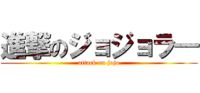 進撃のジョジョラ― (attack on jojo)