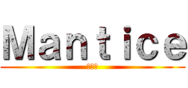 Ｍａｎｔｉｃｅ (사마귀)