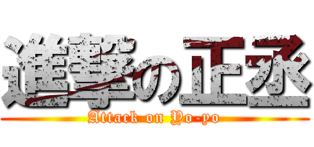進撃の正丞 (Attack on Yo-yo)