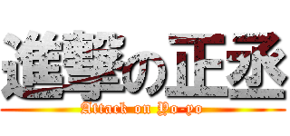 進撃の正丞 (Attack on Yo-yo)