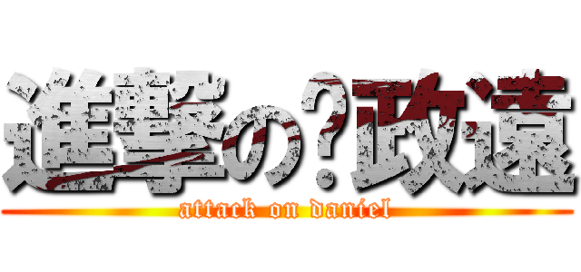 進撃の吳政遠 (attack on daniel)