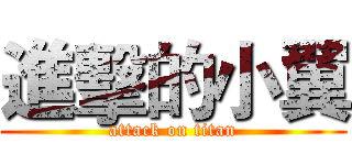 進擊的小翼 (attack on titan)