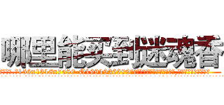 哪里能买到迷魂香 (哪里能买到迷魂香【电.话156x1318x7580-Q1991936399鑫宏药业】我们做的是长期生意,靠的是老客户长期支持
参考消息网2月20日报道 韩媒称，“剩女多、离婚率高的城市，房价一定会上涨。”这是中国经济学家金岩石2016年12月参加在上海举行的房地产相关论坛时说的话。
)