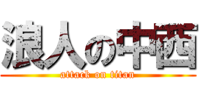 浪人の中西 (attack on titan)