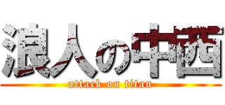 浪人の中西 (attack on titan)