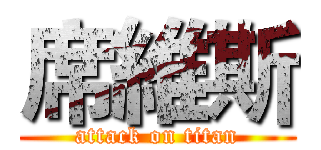 席維斯 (attack on titan)