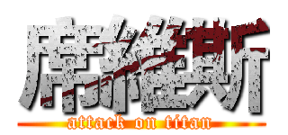 席維斯 (attack on titan)