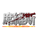 席維斯 (attack on titan)